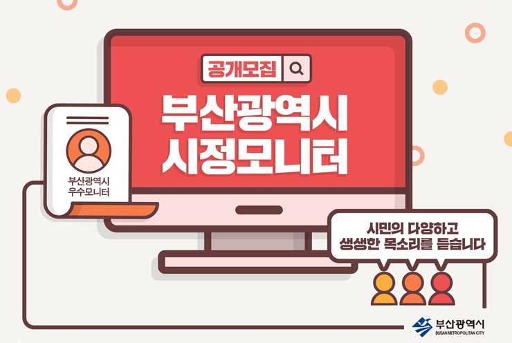 29_2_ 부산광역시 시정모니터 공개모집